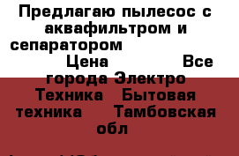 Предлагаю пылесос с аквафильтром и сепаратором Mie Ecologico Special › Цена ­ 29 465 - Все города Электро-Техника » Бытовая техника   . Тамбовская обл.